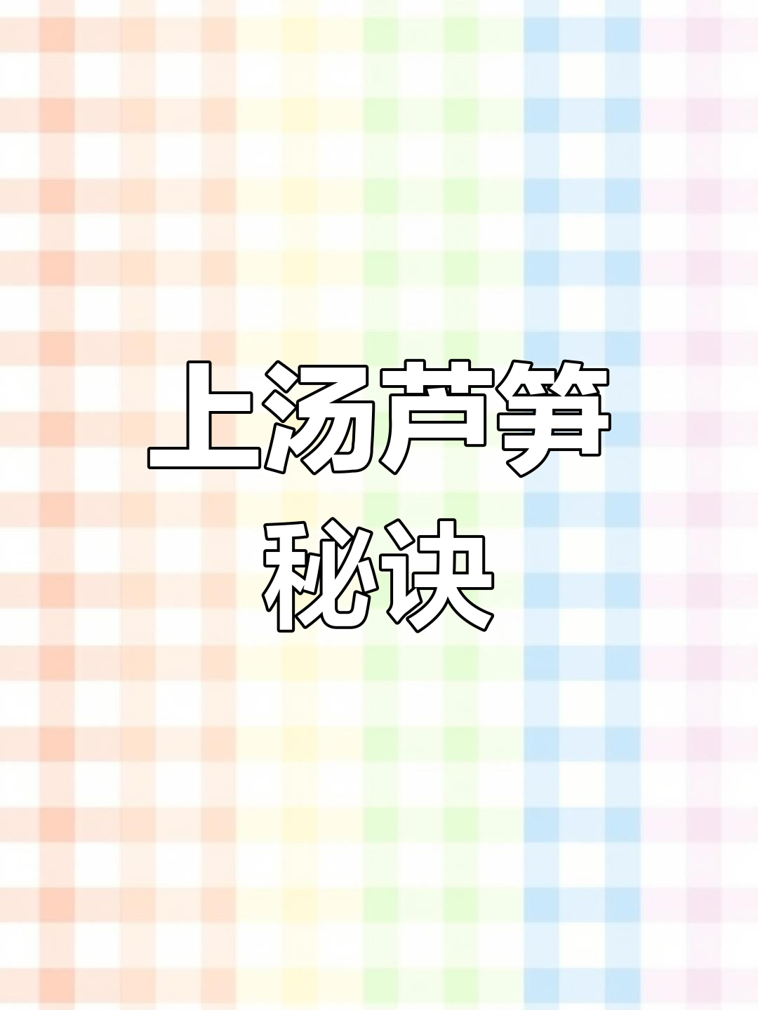 芦笋、咸肉与白玉菇,简单一煮,鲜美无比!