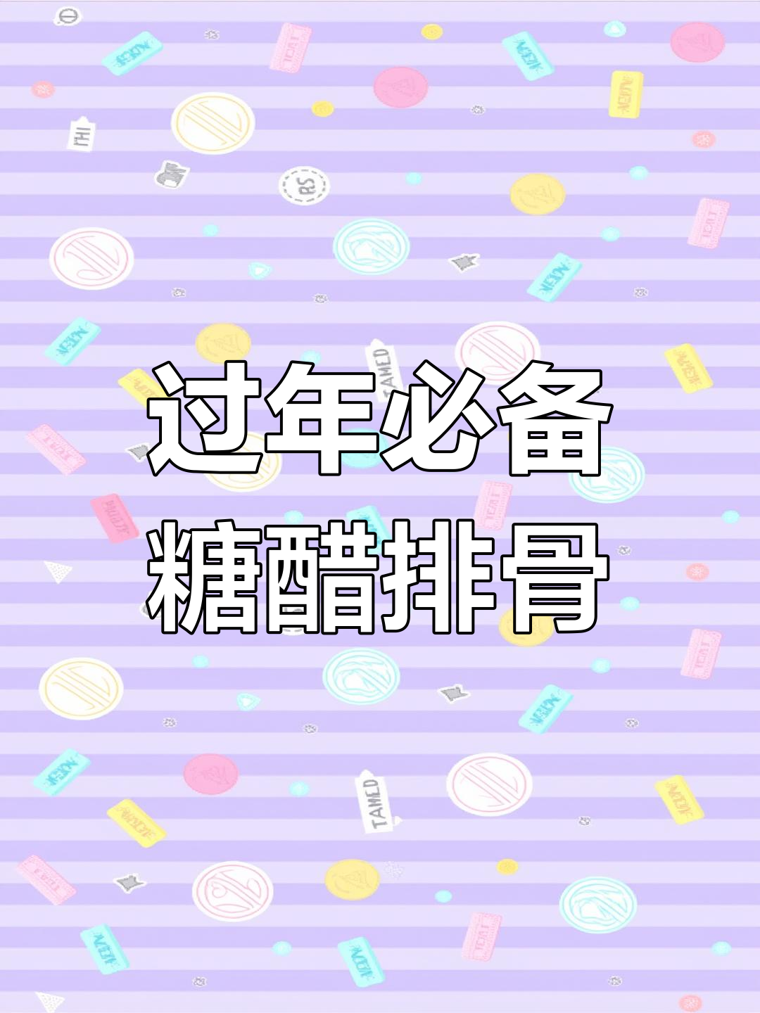 上海过年必吃糖醋排骨,几代人记忆中的味道