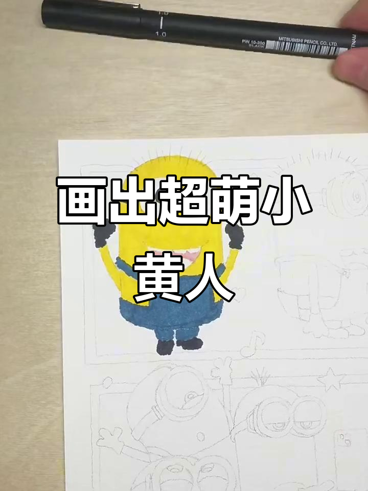 小黄人冒险之旅，一起画可爱小黄人！