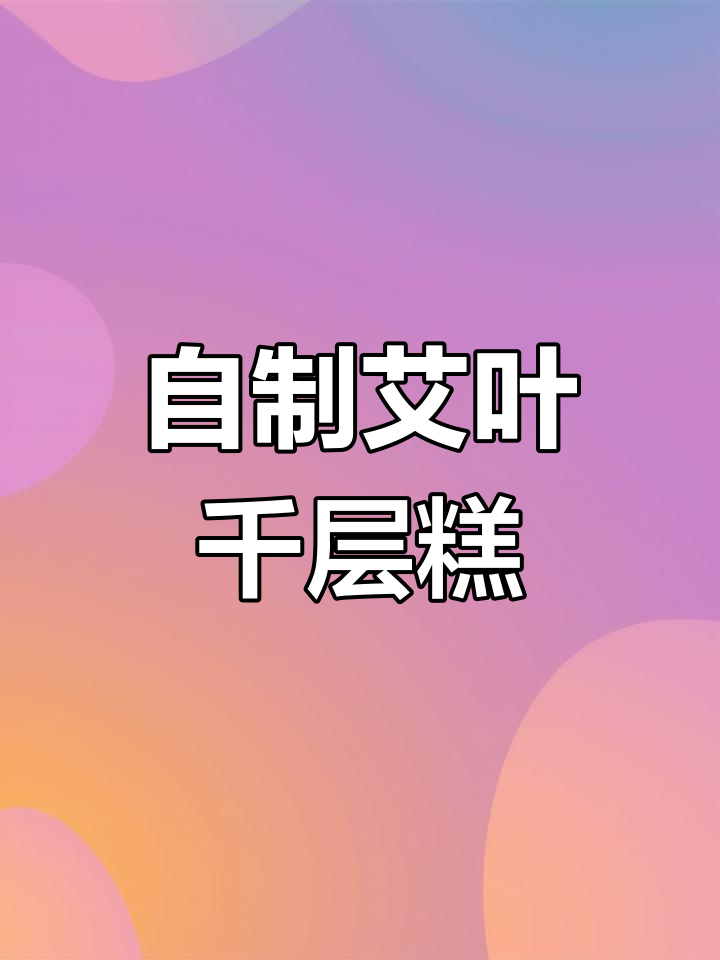 艾叶千层糕的秘密做法,简单又美味!