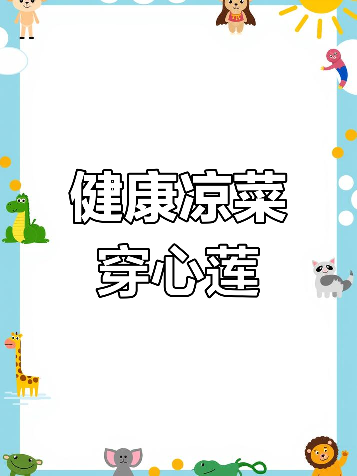 穿心莲:清新美味,养生又养眼