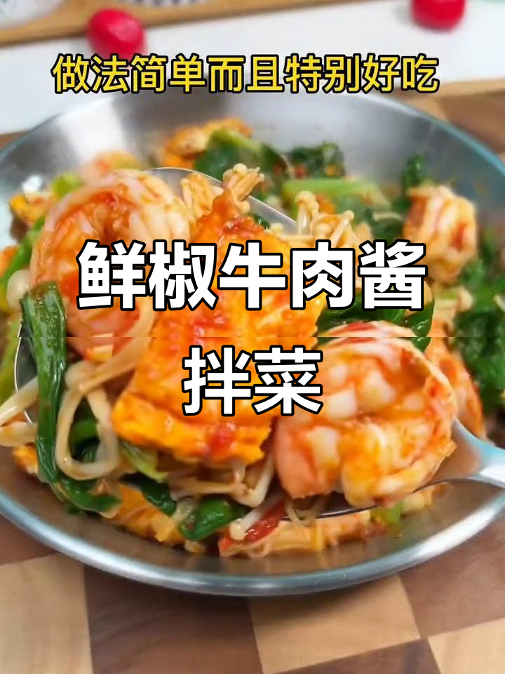 低卡鲜椒牛肉酱拌菜,生菜金针菇虾仁搭配超美味