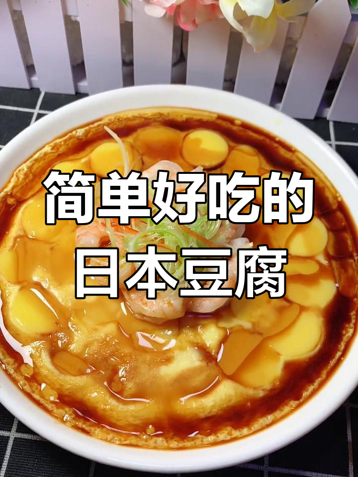 日本豆腐家常做法,蒸一蒸更美味