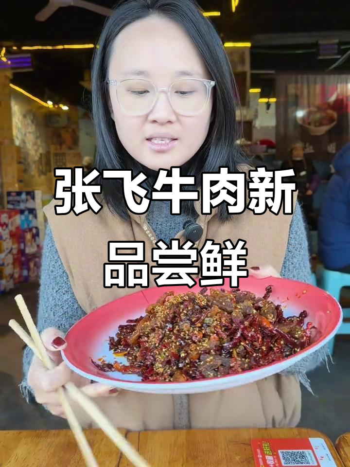燕岗饭店新菜上线!张飞牛肉配海椒,外酥里嫩超下饭