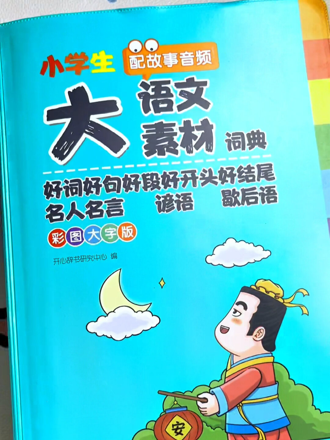 大语文素材词典