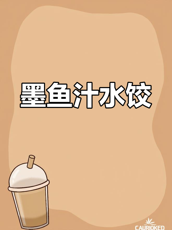 墨鱼汁水饺,黑暗料理的独特美味