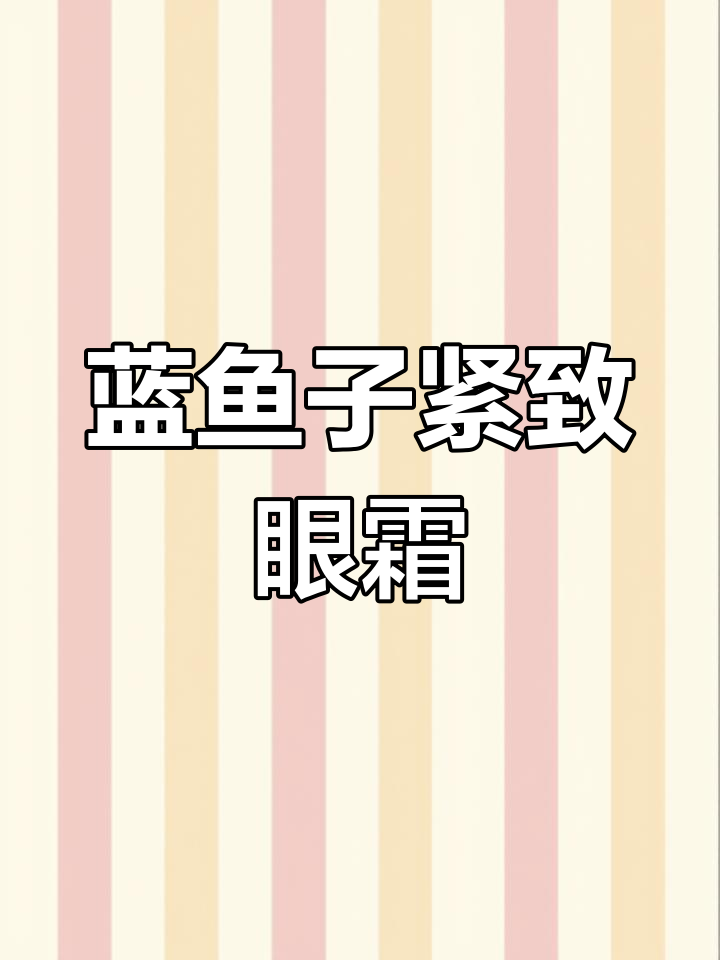 莱珀妮鱼子精华眼霜使用心得