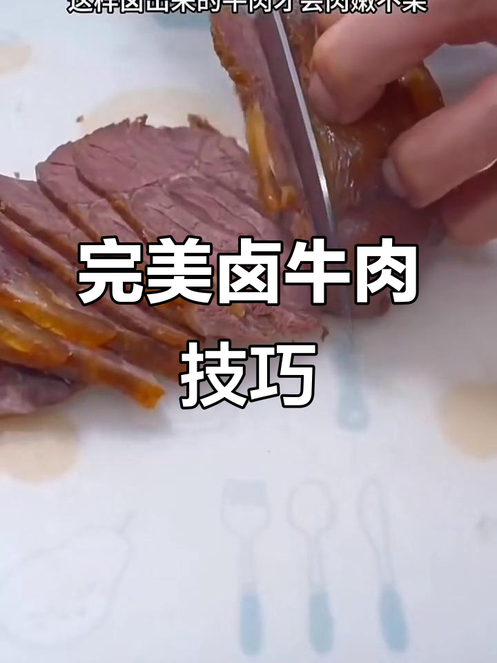 正宗卤牛肉做法,三放两不放秘诀大揭秘