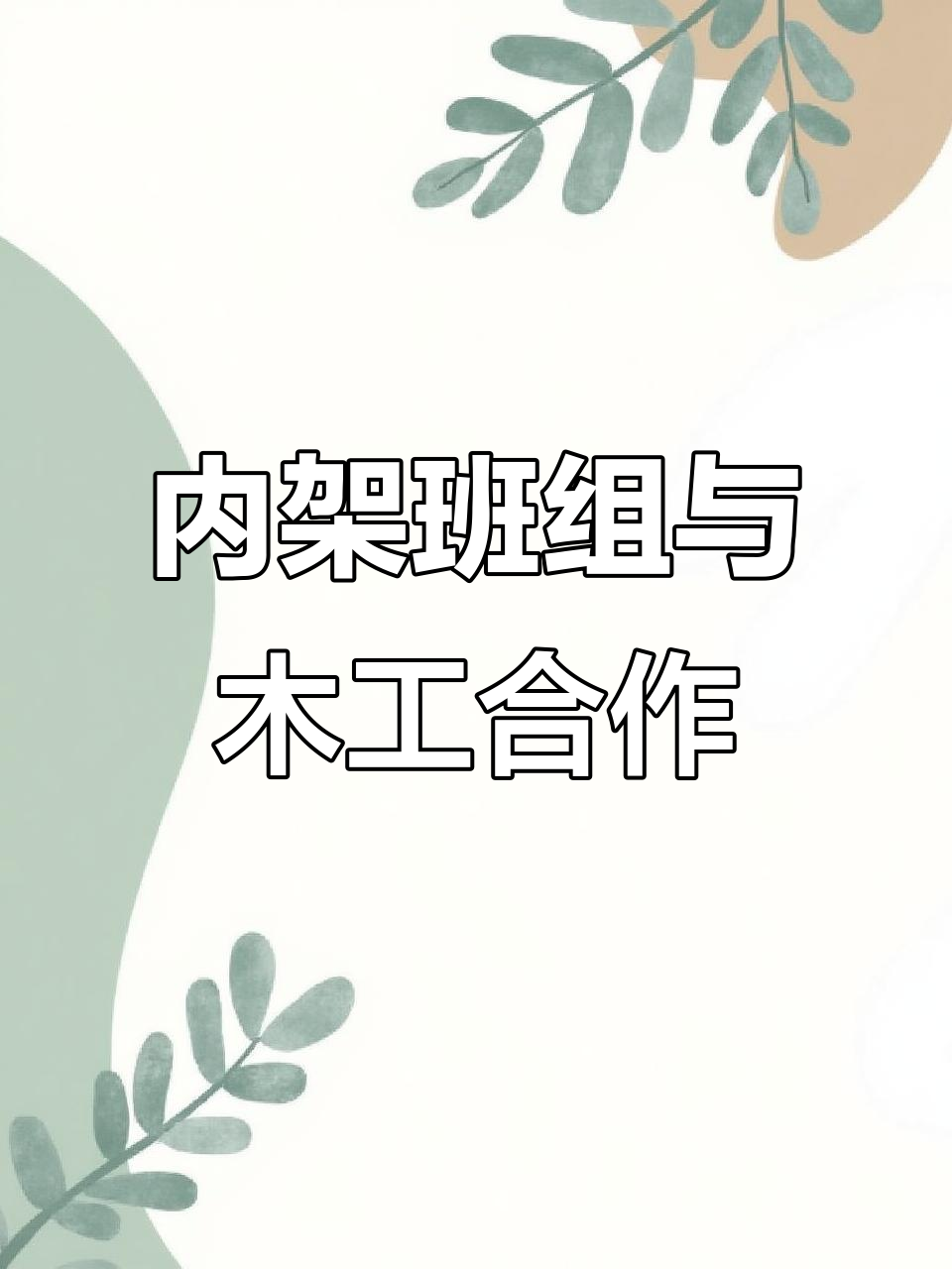 盘扣式钢管脚手架内架班组与木工班组的协作