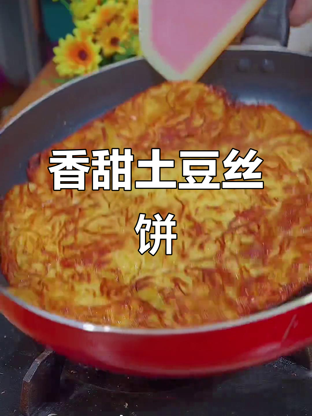 土豆丝饼，简单又酥脆，早餐必备美味小点心