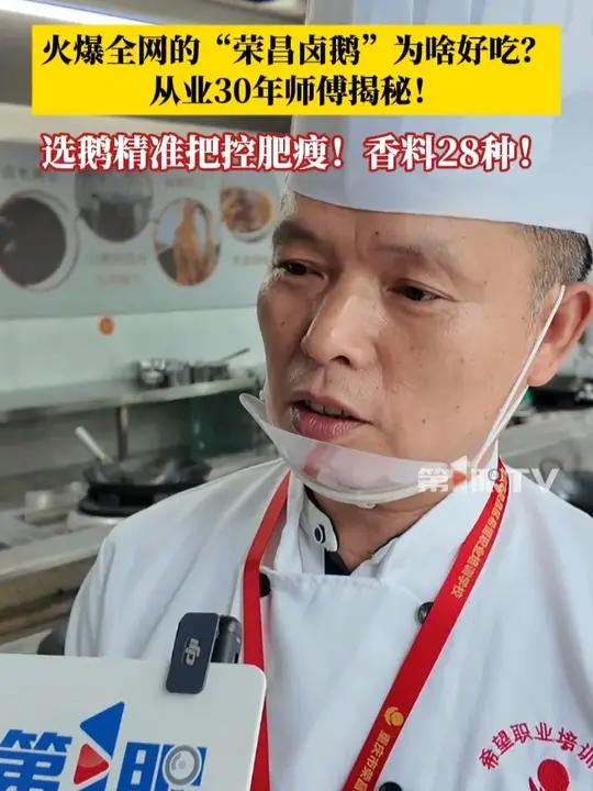 火爆全网的“荣昌卤鹅”为啥好吃?从业30年的师傅揭秘!白鹅选材时精准把控肥瘦比例,卤鹅时精
