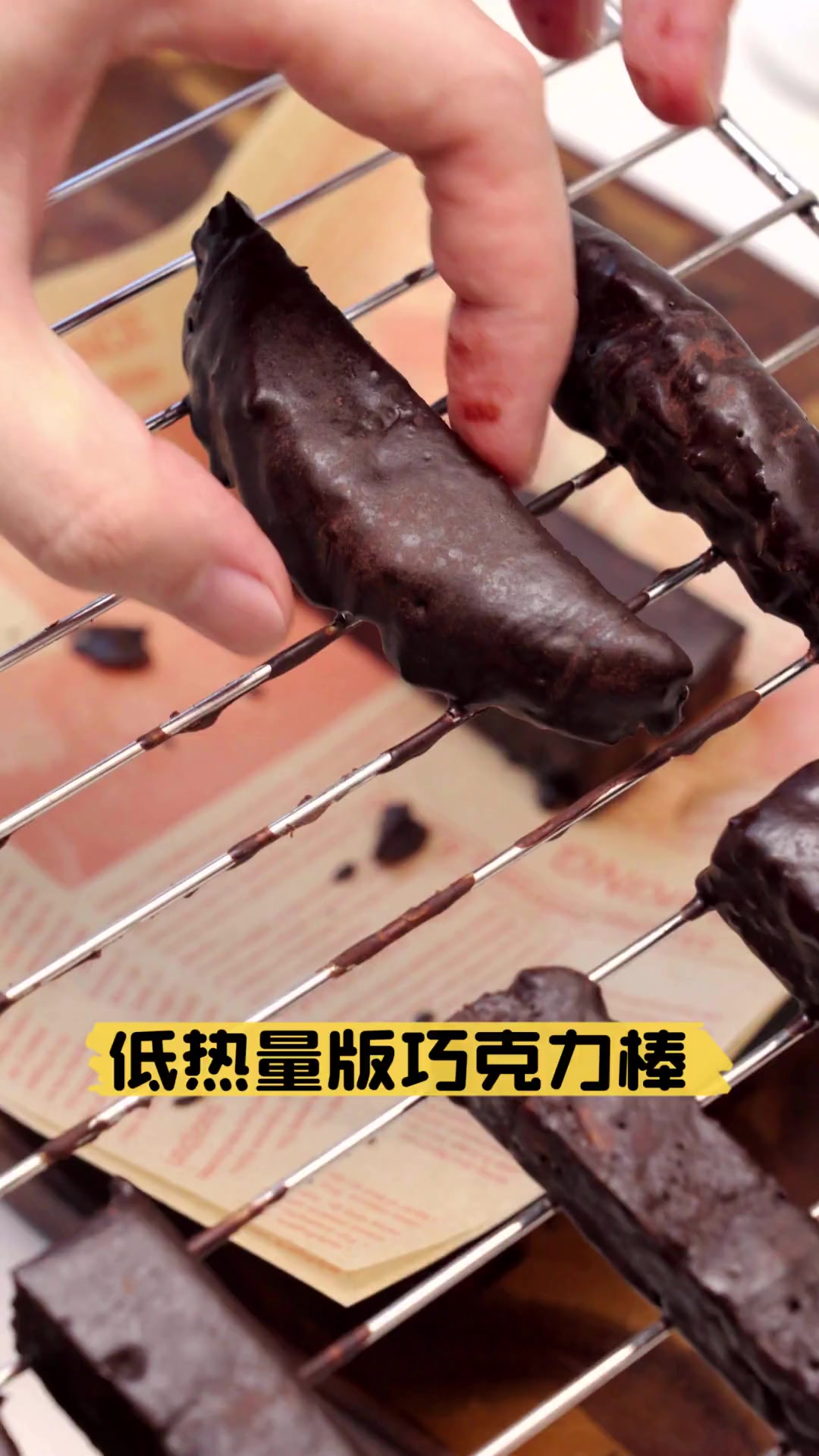 低热量版巧克力棒