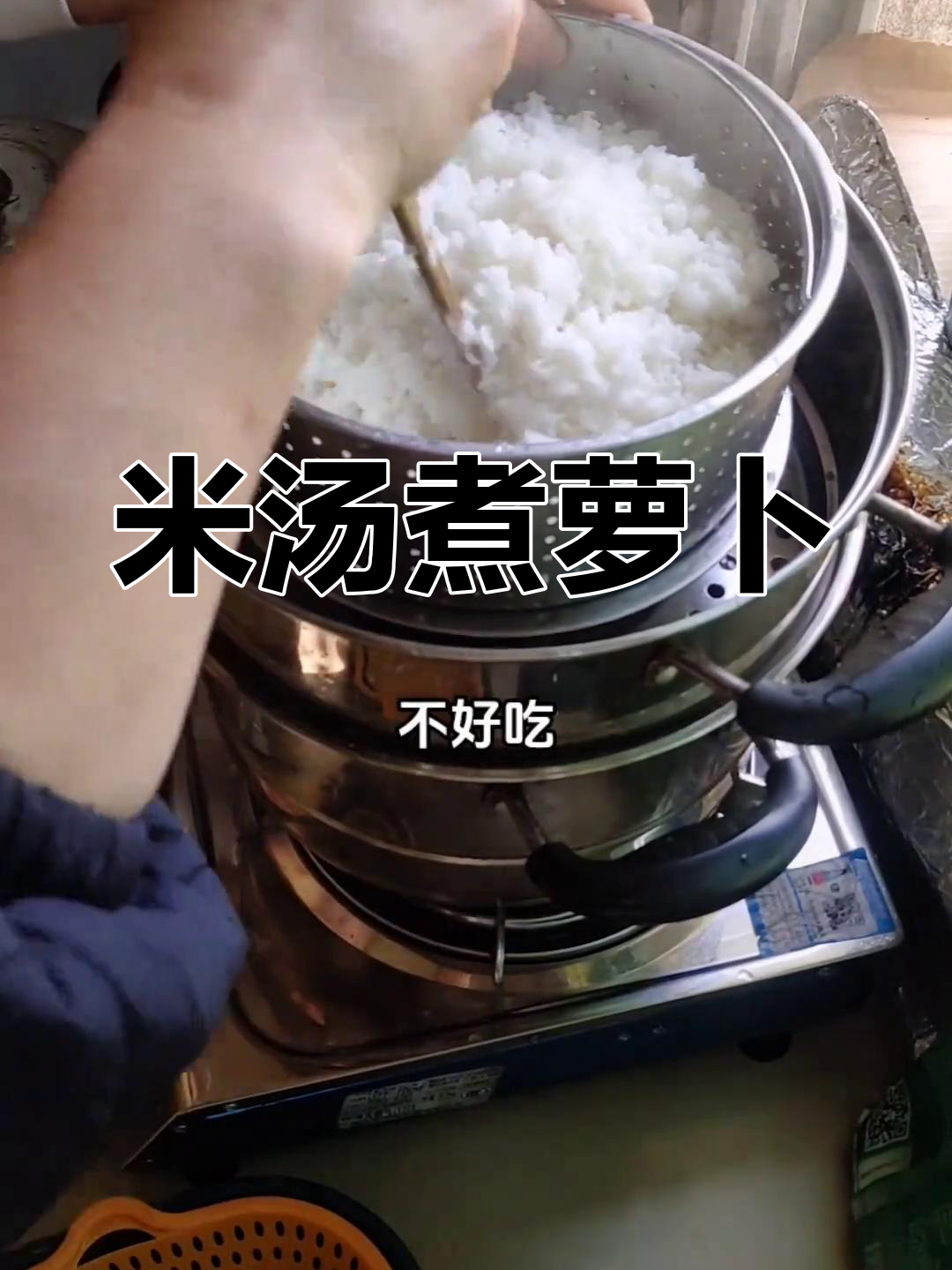 简单米汤炖萝卜,懒人版沥米饭做法