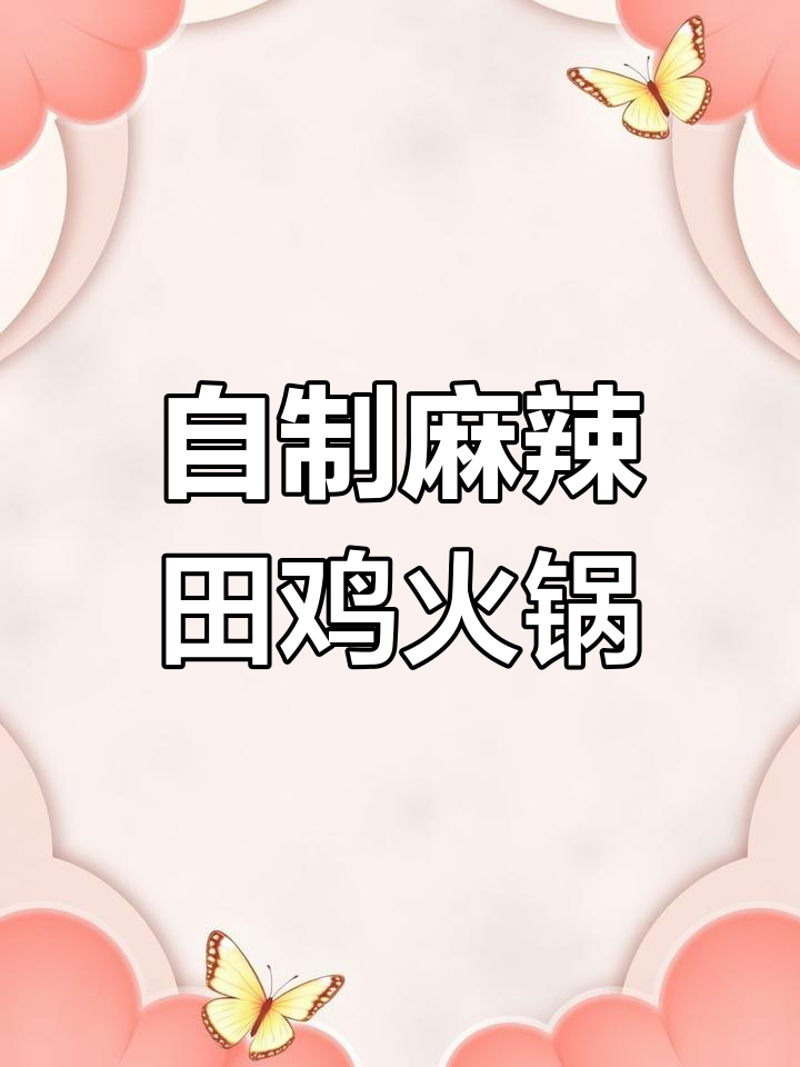 轻松在家做麻辣田鸡火锅,鲜嫩美味再也不用去饭店了