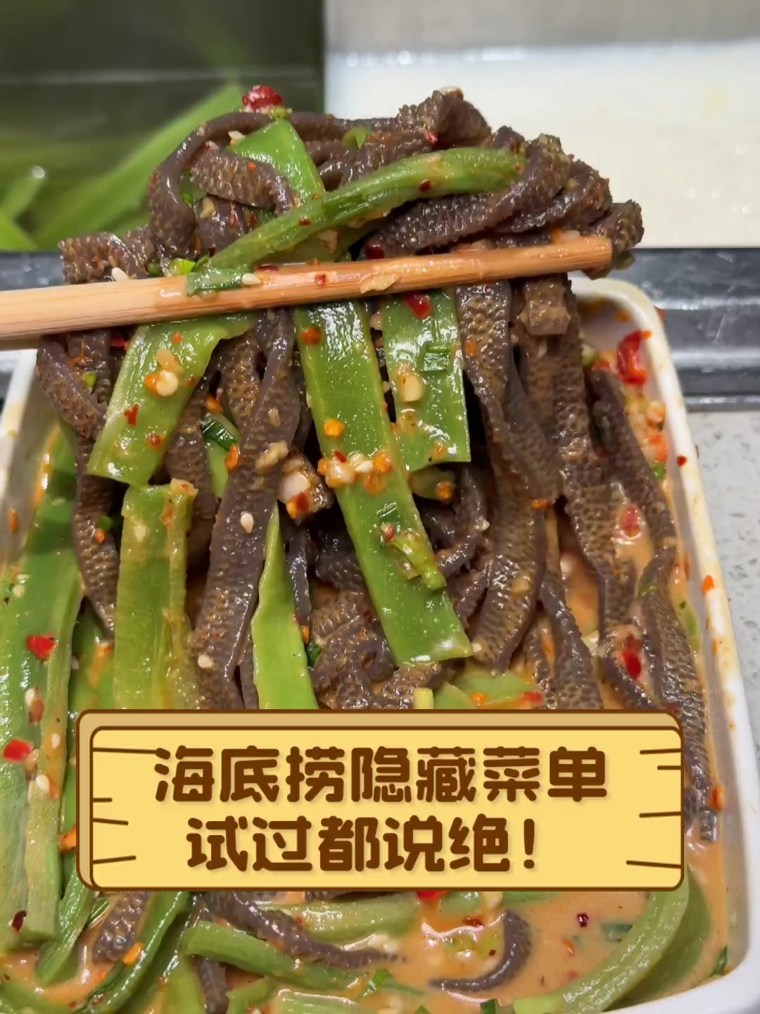 海底捞隐藏菜单,试过都说绝!