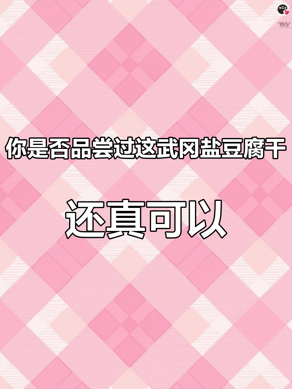 你是否品尝过这武冈盐豆腐干,还真可以#每日分享美食  #地方特色美食 