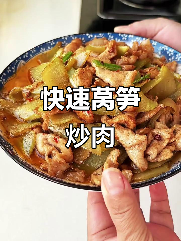 莴笋炒肉，10分钟搞定！鲜嫩美味又下饭