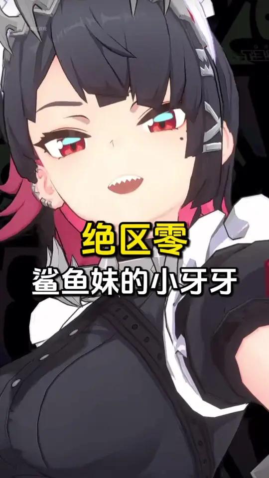 「绝区零」鲨鱼妹的牙齿也太可爱了吧   绝区零 绝区零喧响测试 绝区零艾莲 绝区零鲨鱼妹 