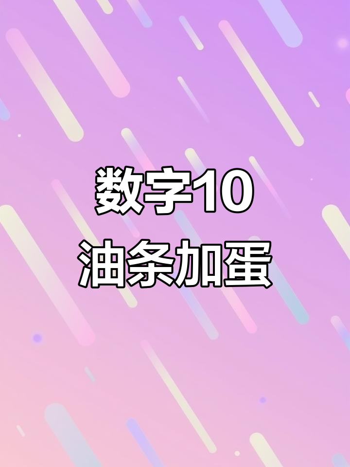 数字10大冒险:油条、鸡蛋和甜甜圈的奇妙之旅