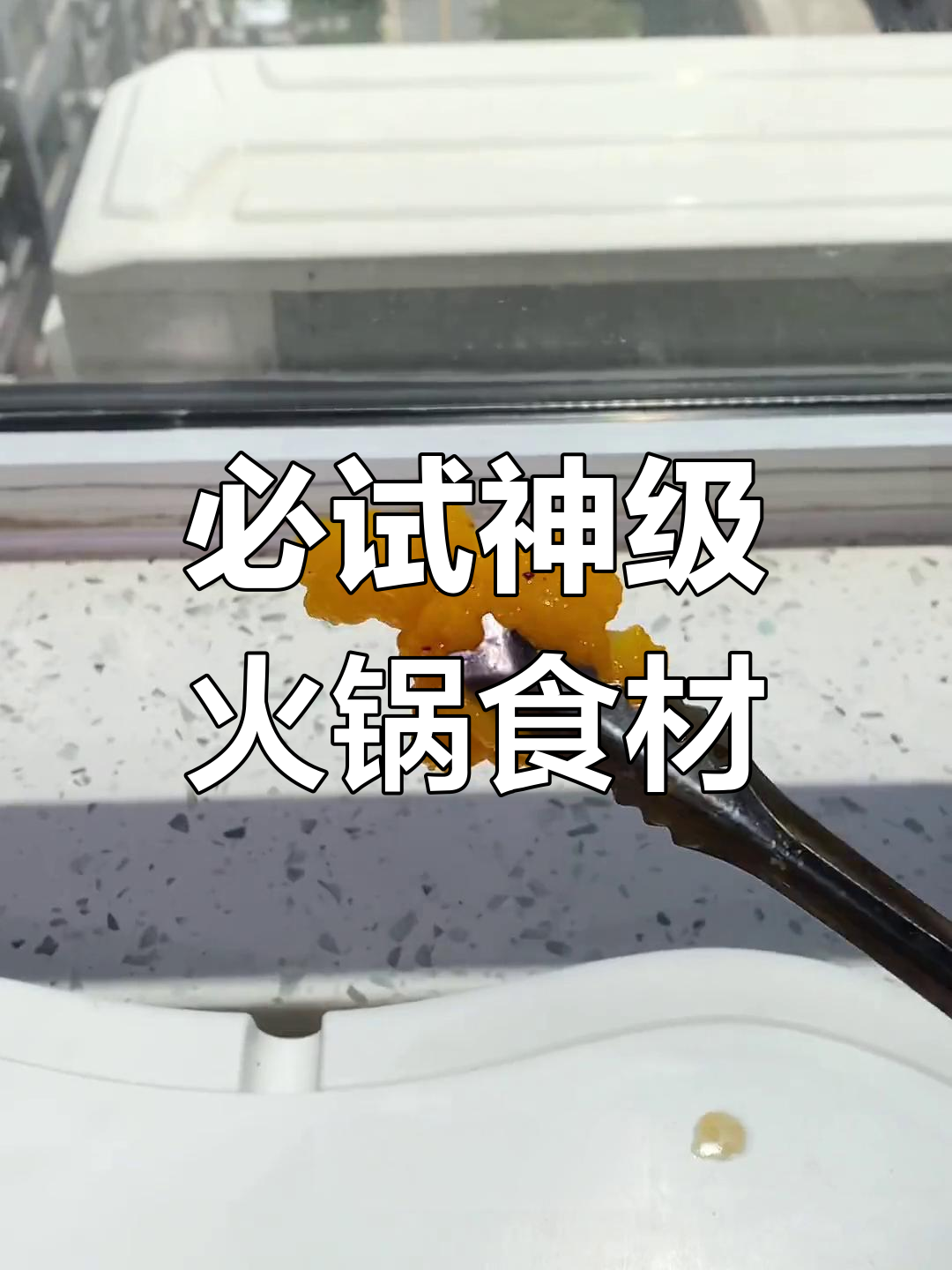 这些火锅食材,吃上一口就停不下来!福鼎肉、拳头母都在其中