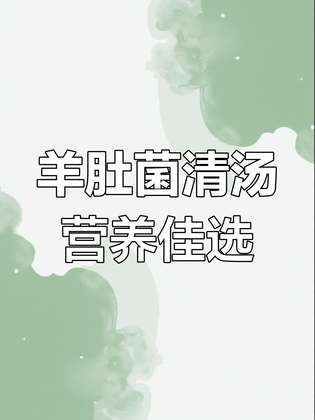 小朋友饮食要清淡,羊肚菌炖汤助消化