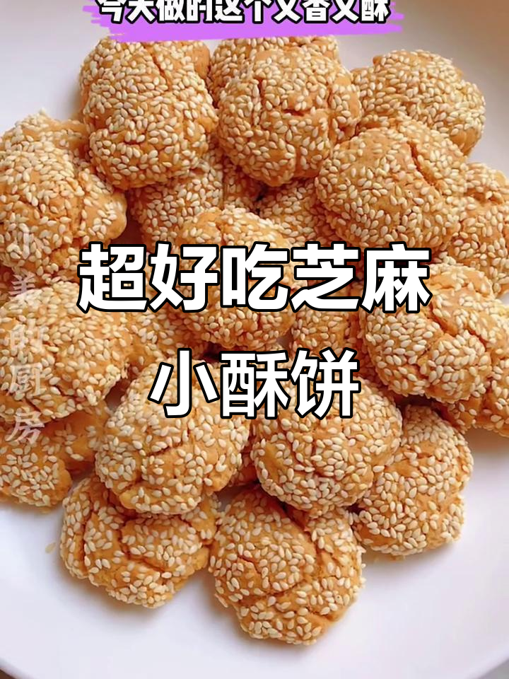 简单又好吃的芝麻小酥饼,烤出完美裂纹