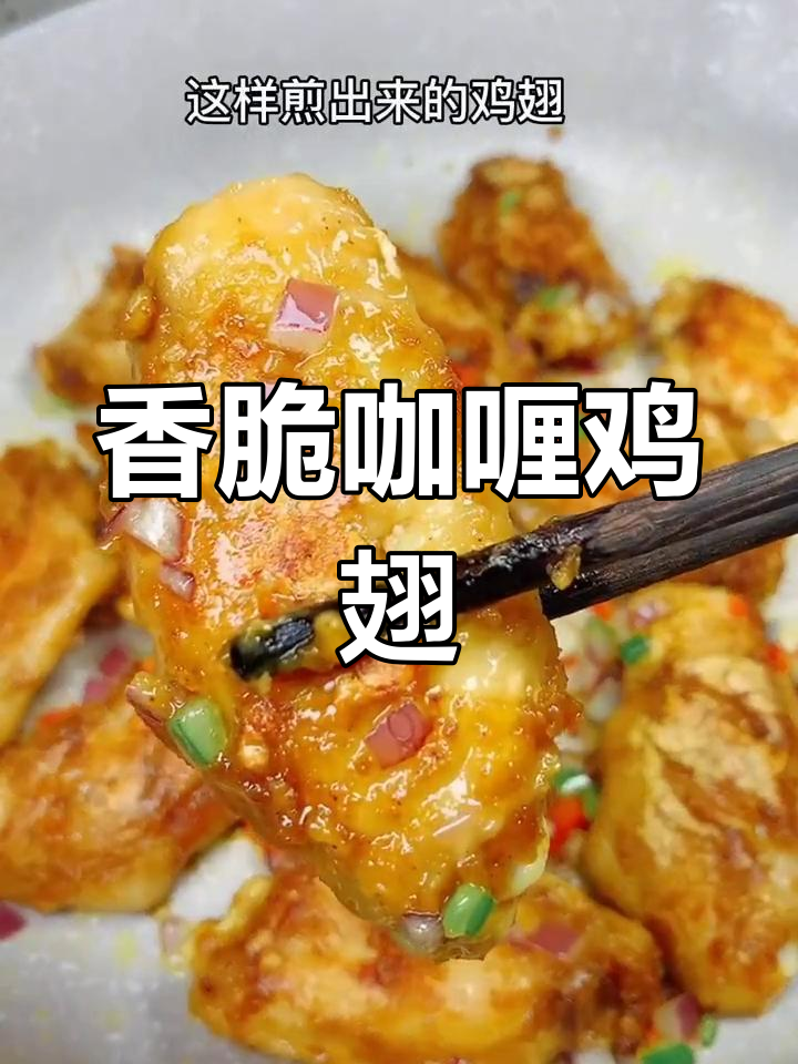 咖喱煎鸡翅,孩子吃得开心,饭量翻倍!