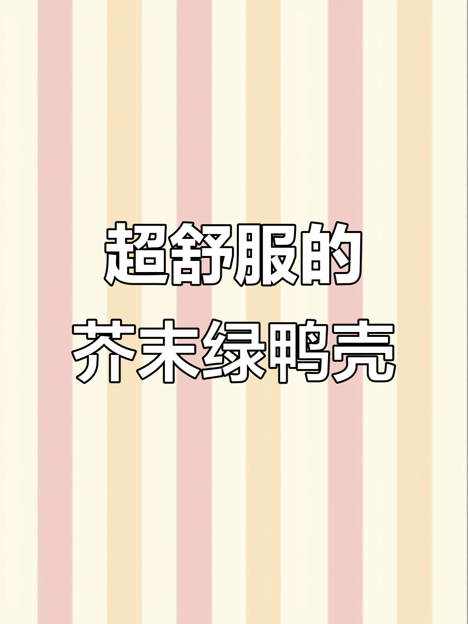软硅胶手感超棒,芥末绿小鸭子手机壳太美了