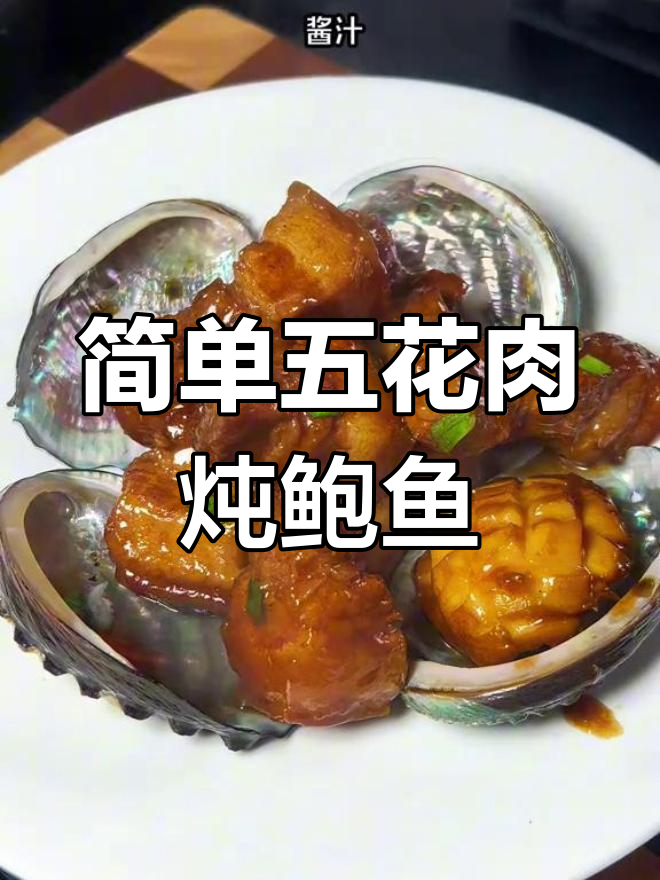 五花肉焗鲍鱼,家常美味轻松做