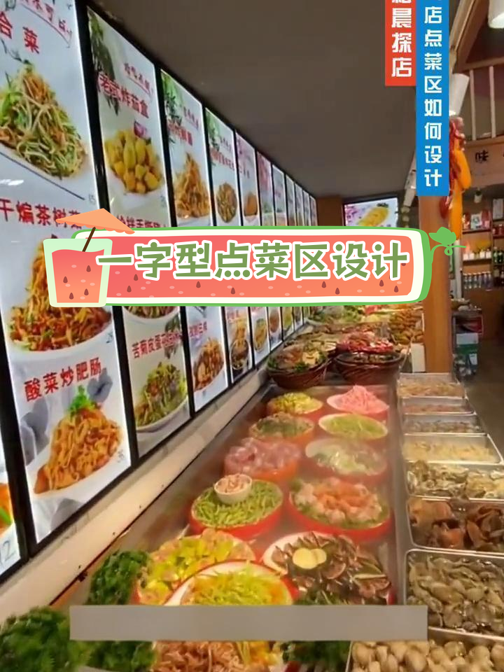 饭店点菜区设计案例:一字型布局,菜品齐全