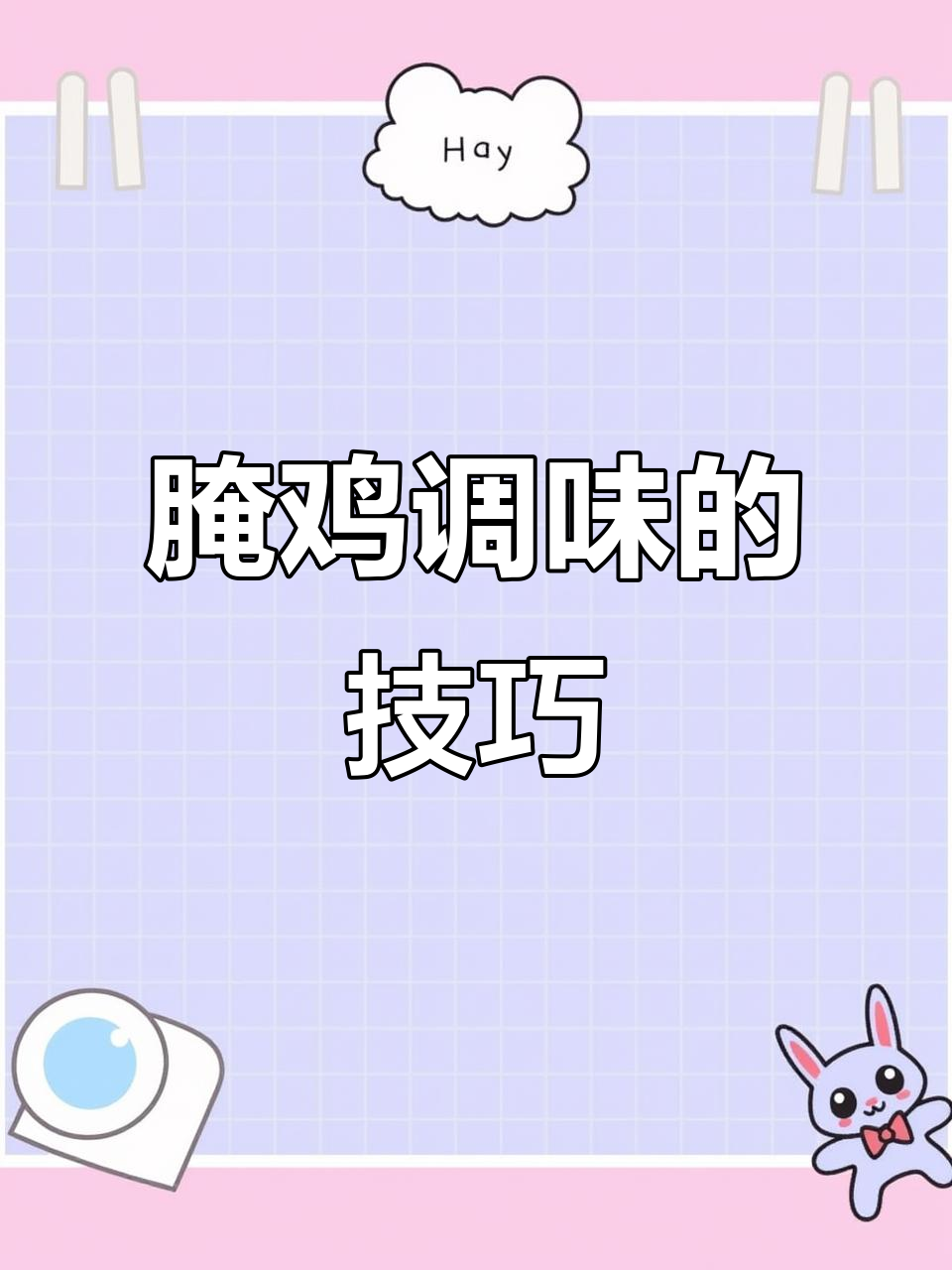 如何腌制和调味鸡肉,让味道更诱人