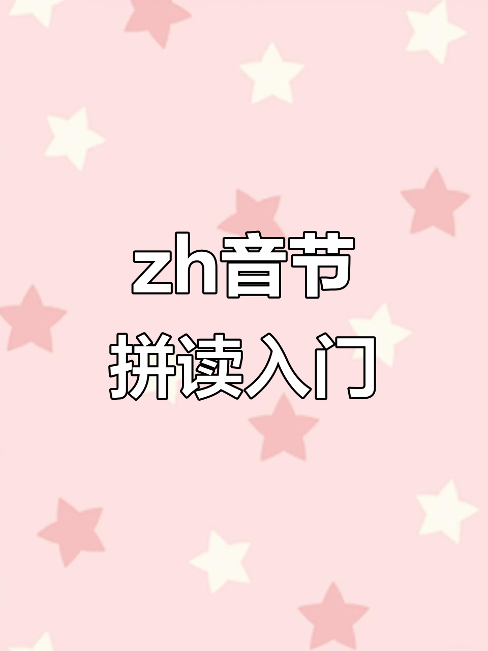 声母zh音节拼读大揭秘,轻松掌握拼音技巧