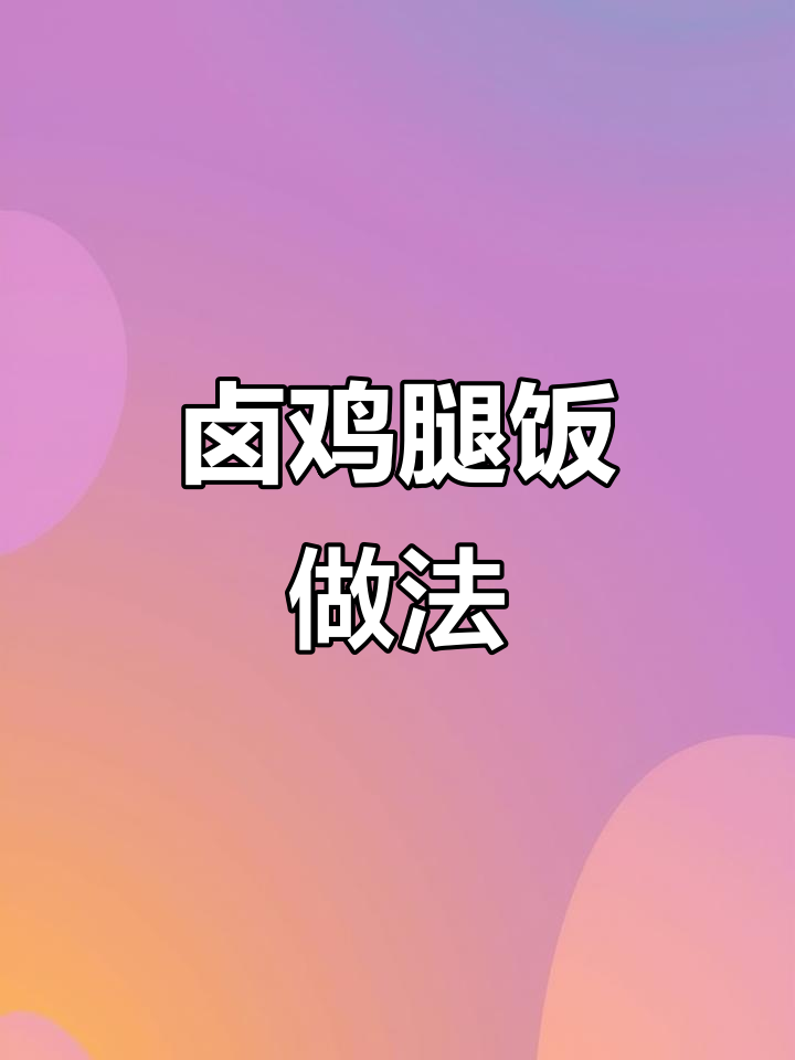 孩子最爱吃的卤鸡腿饭，简单又美味！