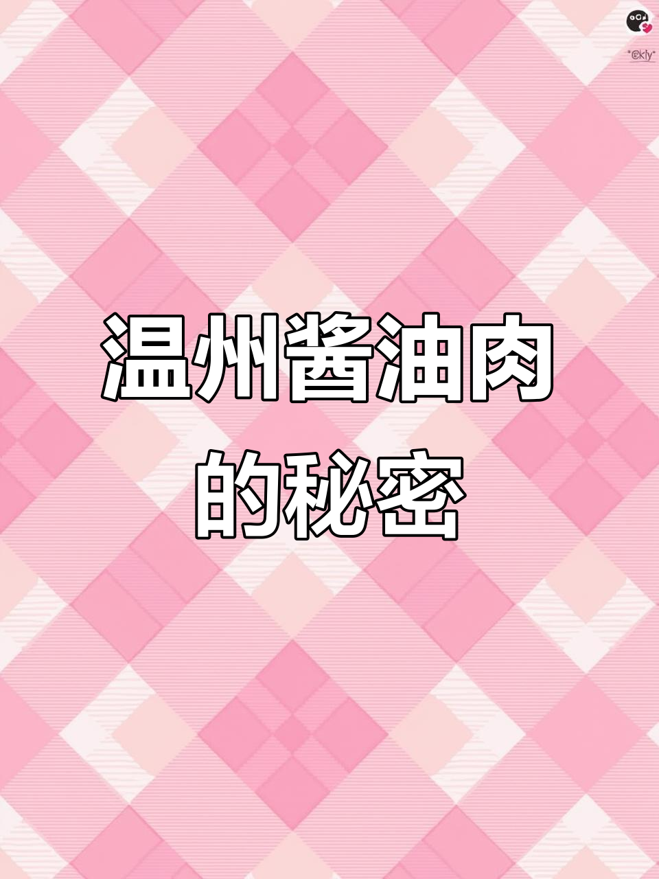跟温州人学做酱油肉，蒸炒皆宜，味道绝佳！