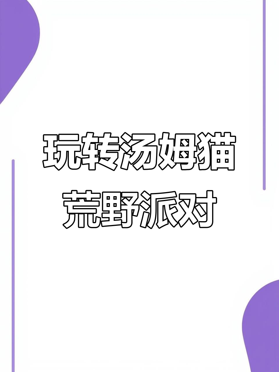 跟我一起体验汤姆猫荒野派对,精彩瞬间不容错过!