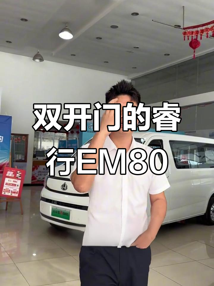 长安睿行EM80新能源面包车,双开门设计超实用
