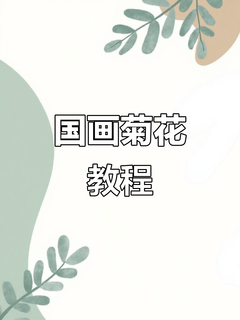 详细步骤教你画国画菊花,轻松掌握笔触技巧