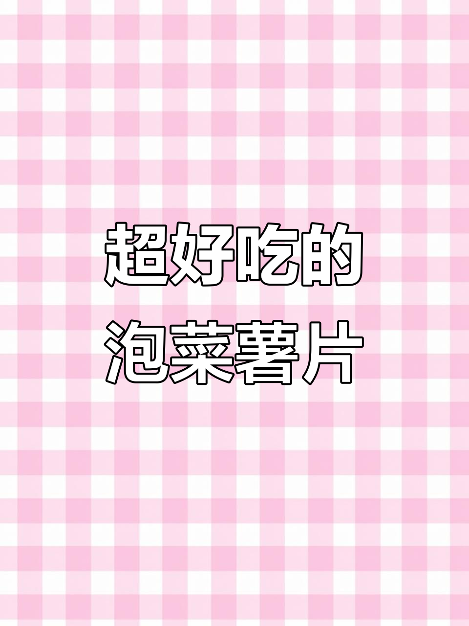 泡菜味薯片太上头了,酥脆又带劲!