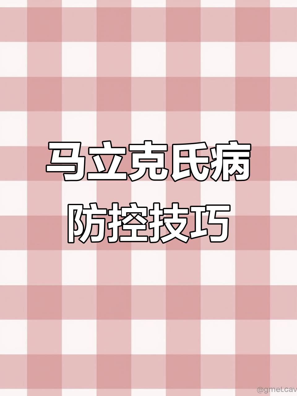鸡马立克氏病症状与防治全攻略
