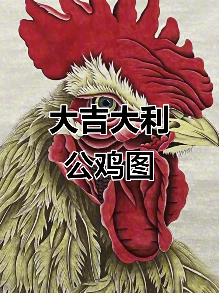 鸿运当头，大公鸡工笔画展示国画魅力