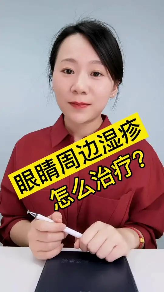 眼睛周边湿疹怎么治疗?养娃硬知识来啦!宝妈速速拿去?宝宝湿疹湿疹宝宝湿疹宝宝日常护理宝宝湿