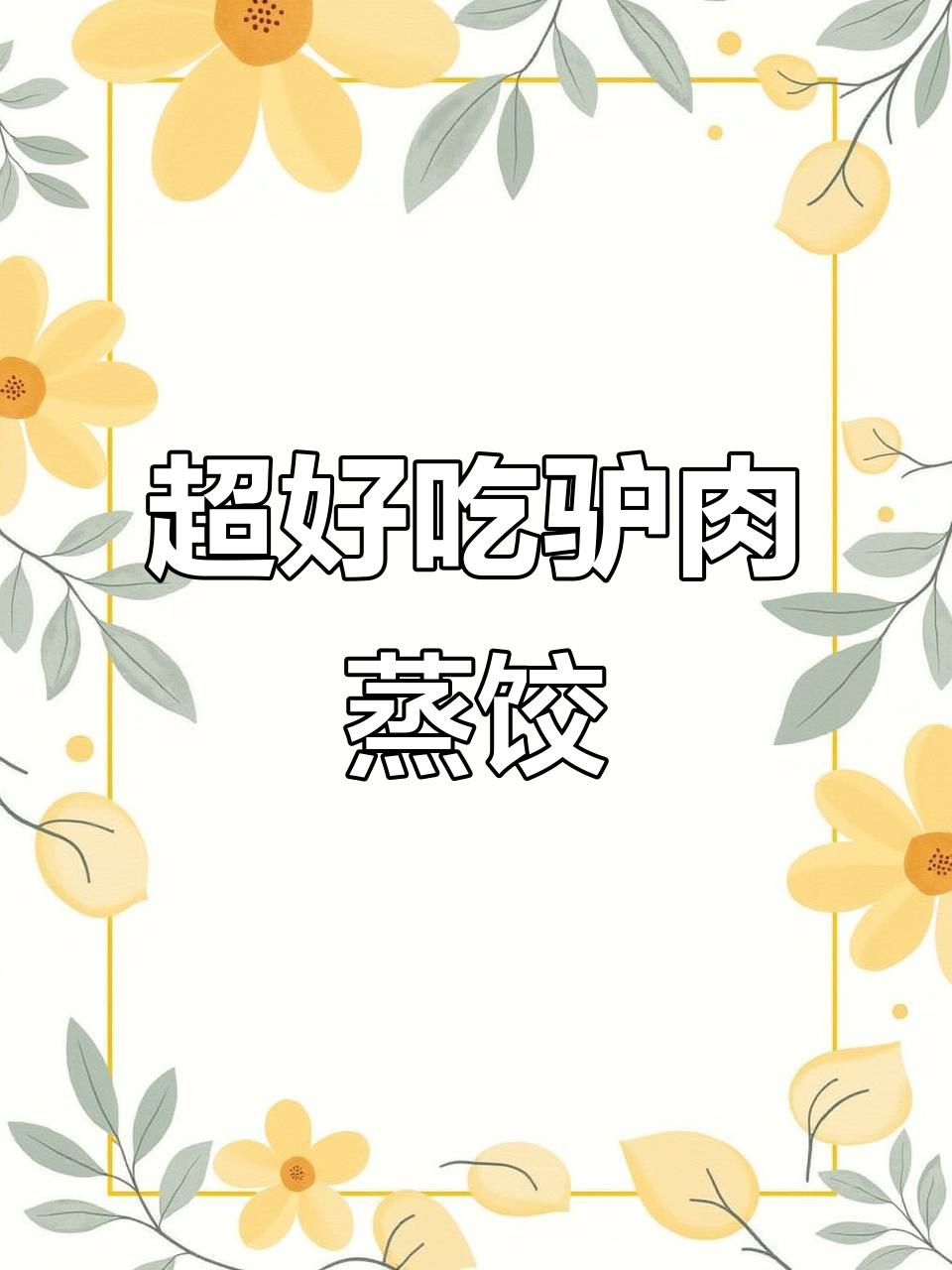 驴肉蒸饺的绝佳做法,鲜嫩多汁又筋道