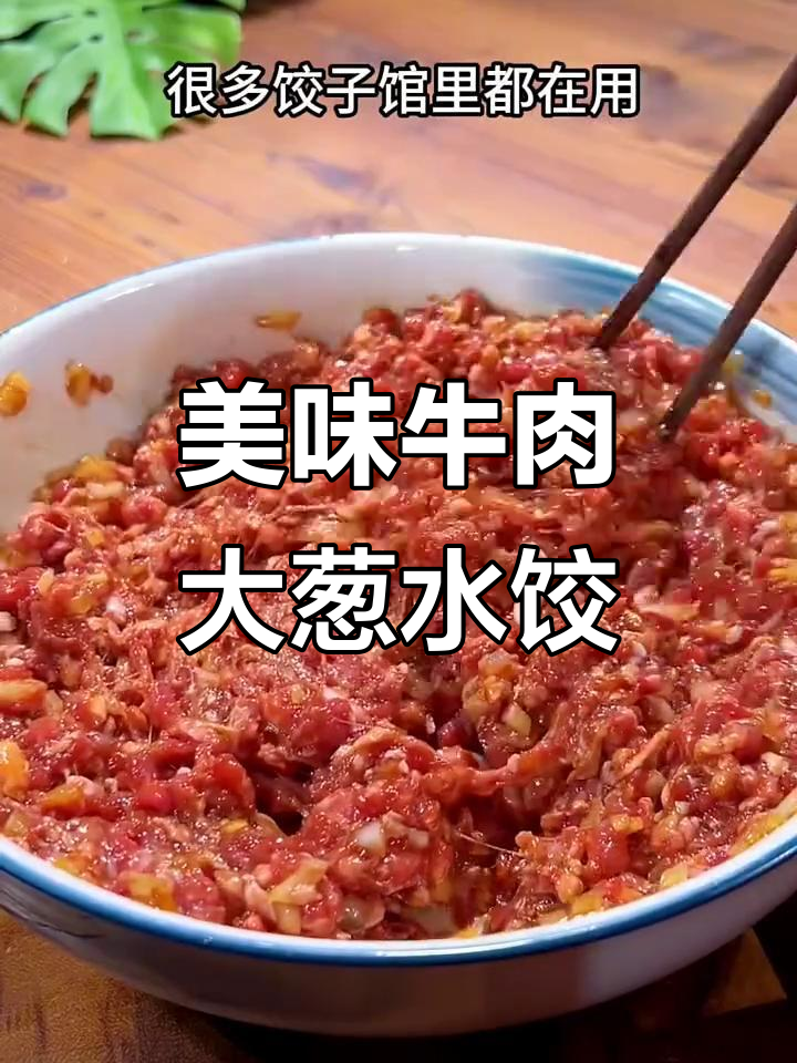 牛肉大葱饺子馅的绝佳做法,鲜嫩多汁又香浓