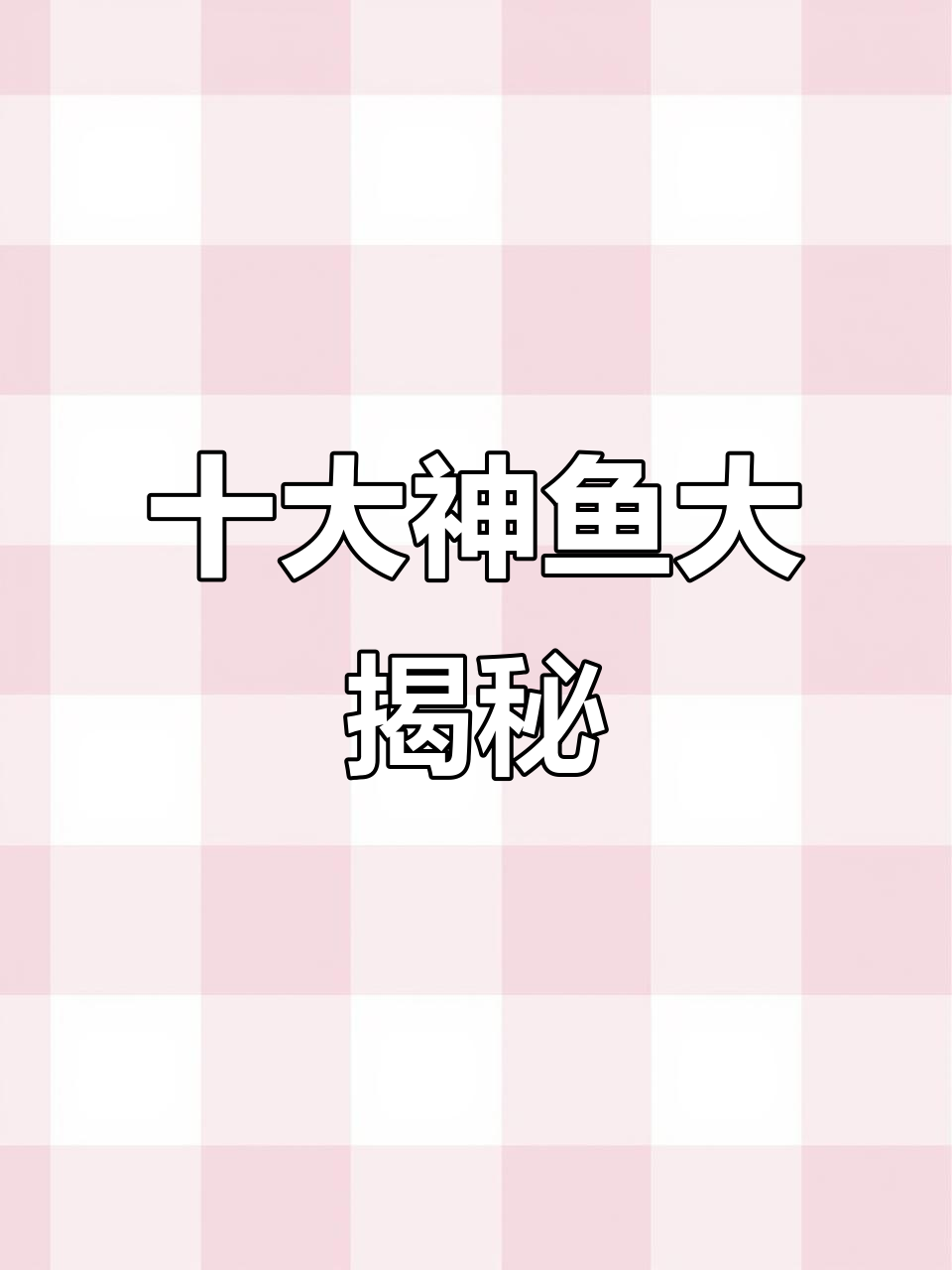 山海经十大神秘鱼类,揭秘上古神兽之谜