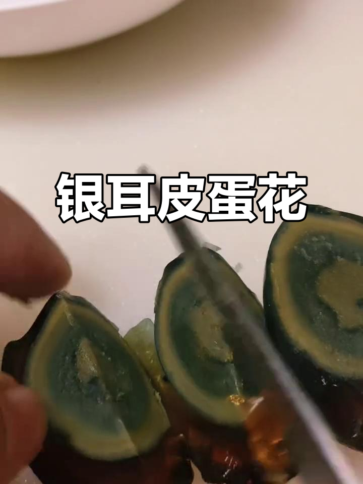 银耳皮蛋花,清爽小凉菜,简单又美味