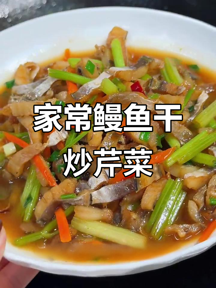 鳗鱼干炒芹菜，家常下饭美味来袭