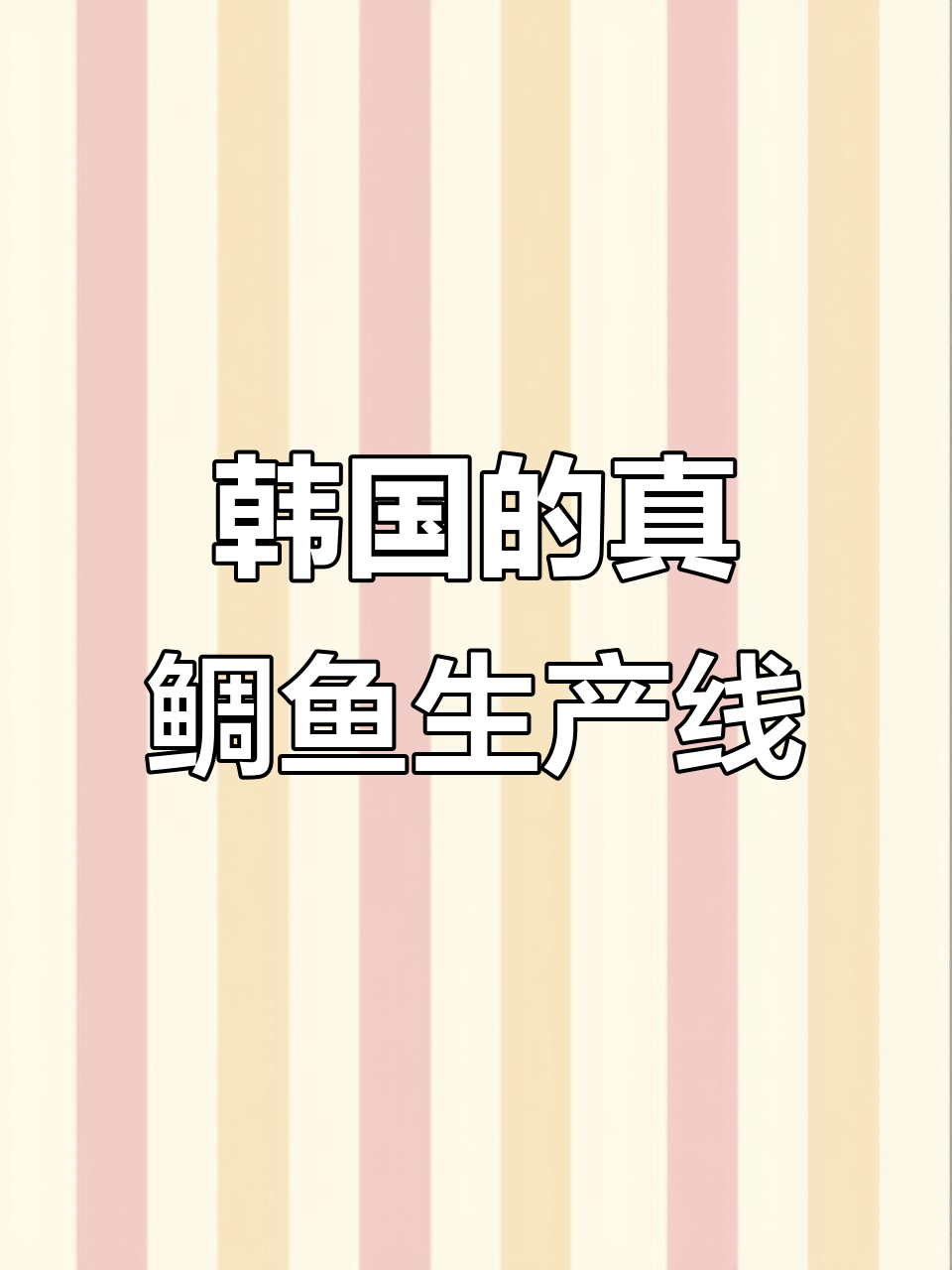 韩国真鲷鱼养殖与加工全流程揭秘
