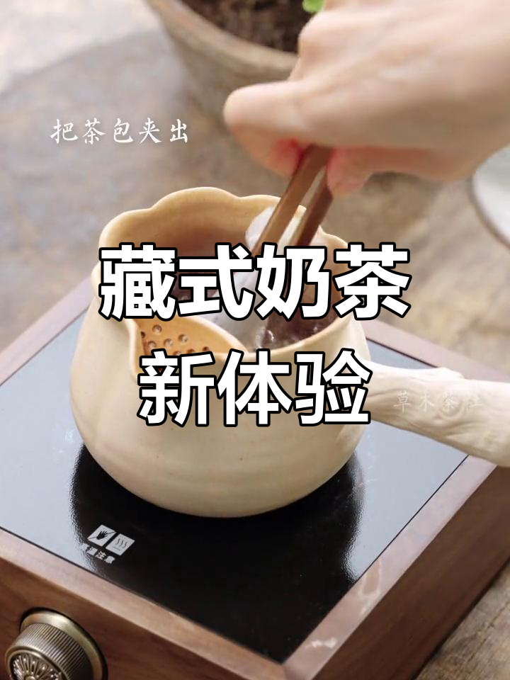 这款藏式奶茶,三步轻松做,快来尝尝独特风味!