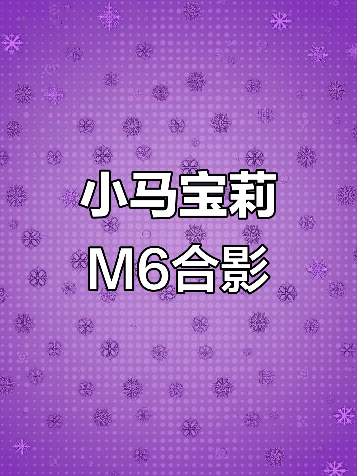 你绝对截不到这张小马宝莉M6全家福,太可爱了!