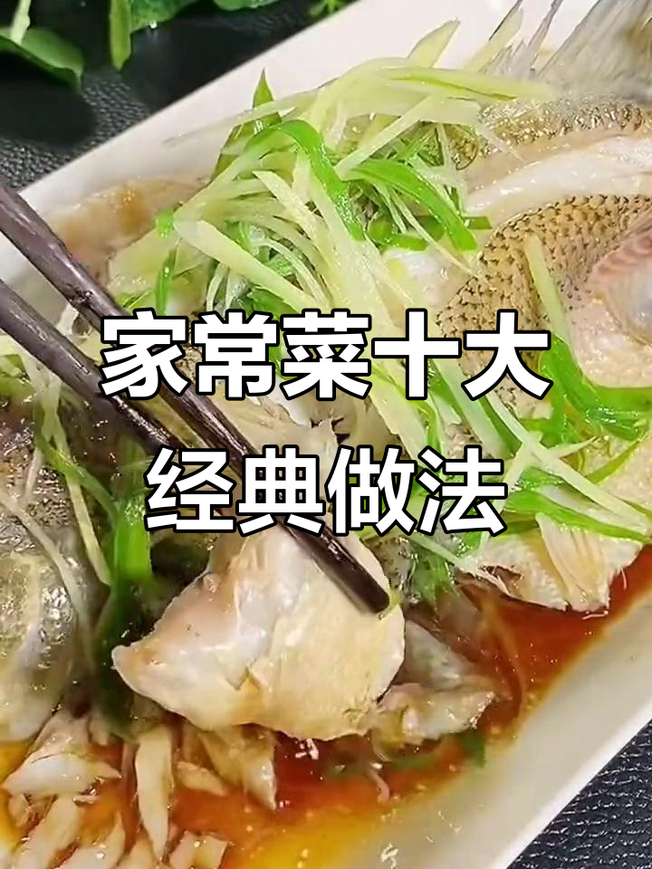 十种家常菜神仙做法,清蒸鲈鱼最简单又美味